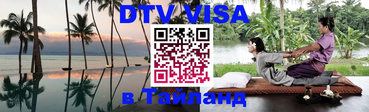 Стоимость и условия DTV визы — оформление в Таиланд под ключ - 