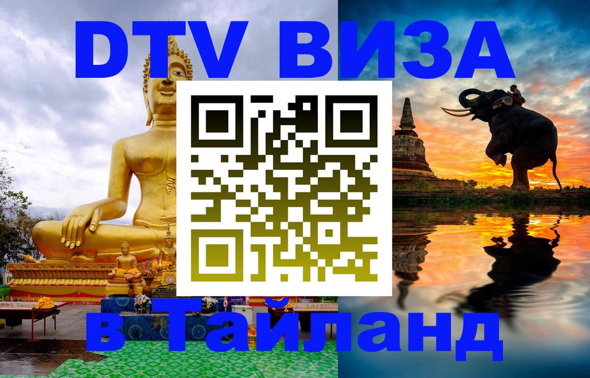 Как сделать DTV визу в Тайланд 