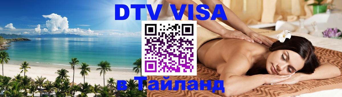 Visa ДТВ Тайланд помощь 